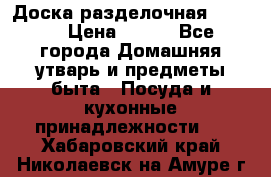 Доска разделочная KOZIOL › Цена ­ 300 - Все города Домашняя утварь и предметы быта » Посуда и кухонные принадлежности   . Хабаровский край,Николаевск-на-Амуре г.